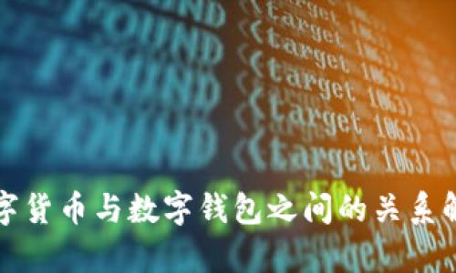 數字貨幣與數字錢(qián)包之間的關(guān)系解析