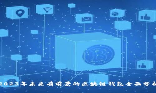 2023年未來(lái)有前景的區塊鏈錢(qián)包全面分析