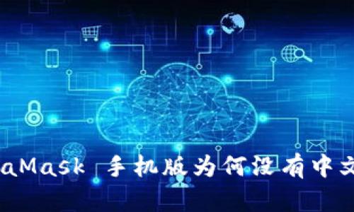 : MetaMask 手機(jī)版為何沒有中文支持？