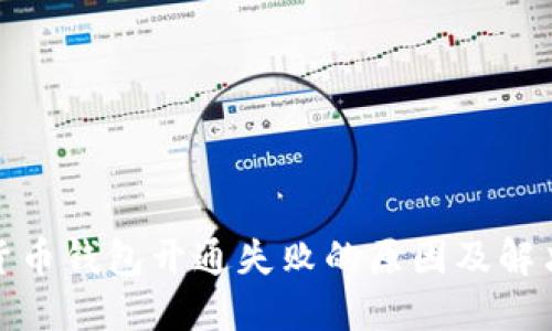 數字貨幣錢(qián)包開(kāi)通失敗的原因及解決方案