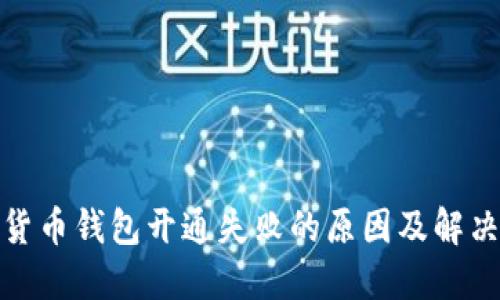 數字貨幣錢(qián)包開(kāi)通失敗的原因及解決方案