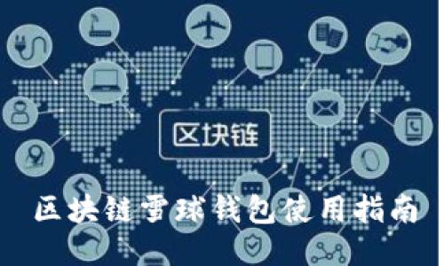 區塊鏈雪球錢(qián)包使用指南