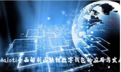 biaioti全面解析區塊鏈數字