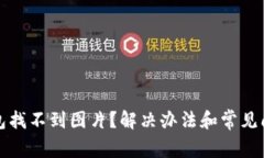小狐錢包找不到圖片？解