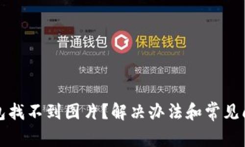 小狐錢包找不到圖片？解決辦法和常見問題解析