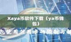 數字錢(qián)包使用信用卡的限