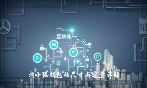 : 小狐錢包的尺寸與容量詳解