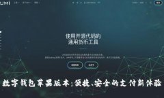 數字錢(qián)包蘋(píng)果版本：便捷