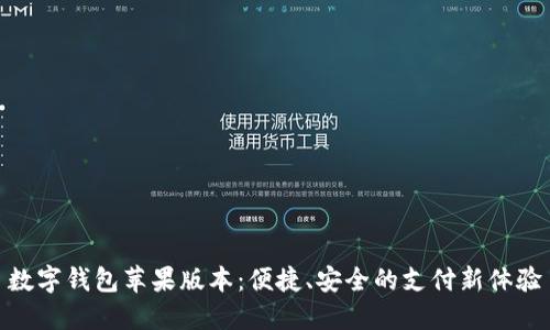 數字錢(qián)包蘋(píng)果版本：便捷、安全的支付新體驗