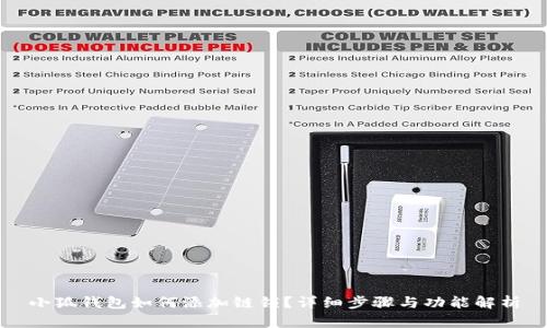 小狐錢包如何添加鏈鎖？詳細步驟與功能解析