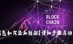 小狐錢包如何添加鏈鎖？