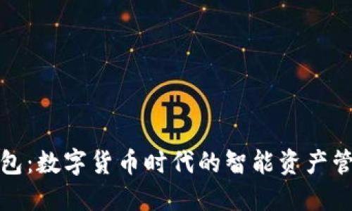小狐錢包：數(shù)字貨幣時代的智能資產(chǎn)管理工具