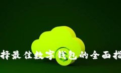 選擇最佳數字錢(qián)包的全面