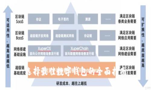 選擇最佳數字錢(qián)包的全面指南