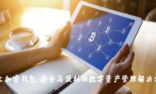 中文加密錢(qián)包：安全與便利的數字資產(chǎn)管理解決方案