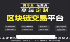 中文加密錢(qián)包：安全與便