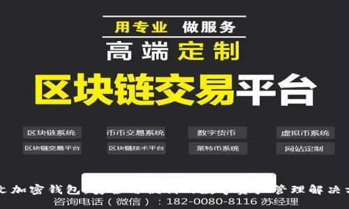 中文加密錢(qián)包：安全與便利的數字資產(chǎn)管理解決方案