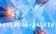 抖音錢(qián)包加密碼的必要性