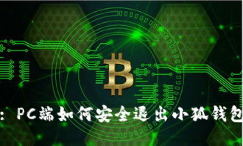 : PC端如何安全退出小狐錢包