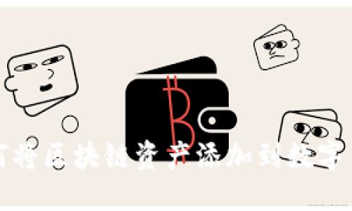 如何將區塊鏈資產(chǎn)添加到數字錢(qián)包