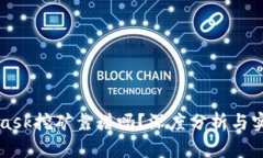 MetaMask挖礦靠譜嗎？深度分