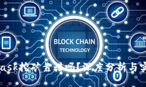 MetaMask挖礦靠譜嗎？深度分析與實(shí)用指南