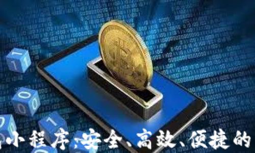 
數字貨幣錢(qián)包小程序：安全、高效、便捷的資產(chǎn)管理工具
