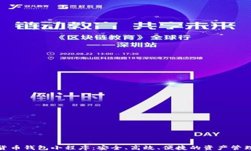 
數字貨幣錢(qián)包小程序：安全、高效、便捷的資產(chǎn)管理工具