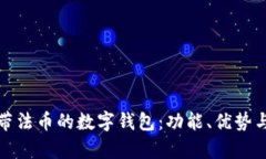 全面解析帶法幣的數字錢(qián)