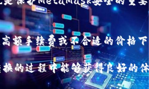   MetaMask在不同鏈之間的轉換指南 / 
 guanjianci MetaMask, 區(qū)塊鏈, 鏈間轉換 /guanjianci 

隨著區(qū)塊鏈技術的快速發(fā)展，各種不同的區(qū)塊鏈網(wǎng)絡相繼涌現(xiàn)，其中以以太坊、幣安智能鏈、波卡等為代表的公鏈已經取得了廣泛的應用。而MetaMask作為一款流行的區(qū)塊鏈錢包，不僅支持以太坊，還可以通過一些操作實現(xiàn)與其他鏈的交互。然而，如何在不同鏈之間進行有效的轉換，依然是許多用戶的重要關注點。本文將詳細探討MetaMask在鏈間轉換的相關操作，并回答四個常見問題，以幫助用戶更好地使用這項功能。

一、MetaMask支持的鏈及其轉換的基本原理

為了理解MetaMask在不同鏈之間的轉換，我們首先需要明確MetaMask支持的鏈以及它們之間的連接機制。MetaMask本質上是一個以太坊錢包，但通過自定義RPC（遠程過程調用）設置，用戶可以將其擴展到其他鏈。例如，用戶可以在MetaMask中添加幣安智能鏈（BSC）、Polygon、Avalanche等網(wǎng)絡。這些鏈均支持與以太坊相兼容的智能合約，它們之間可以通過跨鏈橋（Bridge）或去中心化交易所（DEX）進行資產轉移。

在進行鏈間轉換時，用戶需要首先確保目標鏈的RPC和網(wǎng)絡設置已正確添加到MetaMask中。然后，可以通過跨鏈橋將一個鏈的資產轉換為另一個鏈的資產，比如使用幣安鏈上的資產交換為以太坊上的相應資產。這一過程通常涉及到資產鎖定、鑄造或兌換的流程，確保用戶能夠在不同鏈間安全地轉移資產。

二、MetaMask如何添加和切換不同的鏈

添加不同的鏈是用戶進行鏈間轉換的第一步。以下是詳細步驟：

h41. 打開MetaMask并登錄賬戶/h4
用戶首先需要打開MetaMask錢包，輸入密碼進行登錄。在登錄后，用戶將看到當前網(wǎng)絡的狀態(tài)，通常默認為以太坊主網(wǎng)。

h42. 添加新的網(wǎng)絡/h4
在MetaMask界面的頂部，可以看到當前的網(wǎng)絡名稱，點擊它，將會出現(xiàn)一個下拉菜單，其中有“自定義RPC”選項。點擊自定義RPC，可以手動添加新的網(wǎng)絡。

h43. 輸入網(wǎng)絡信息/h4
在彈出的窗口中，用戶需要輸入新網(wǎng)絡的相關信息，包括網(wǎng)絡名稱、RPC URL、鏈ID（Chain ID）、幣符號（可選）和區(qū)塊瀏覽器URL（可選）。例如，添加Binance智能鏈時，你可以使用以下信息：
ul
    li網(wǎng)絡名稱：Binance Smart Chain/li
    liRPC URL：https://bsc-dataseed.binance.org//li
    li鏈ID：56/li
    li幣符號：BNB/li
/ul

h44. 切換網(wǎng)絡/h4
添加完成后，用戶可以在網(wǎng)絡菜單中看到新添加的網(wǎng)絡。點擊相應的網(wǎng)絡名稱，即可切換到該網(wǎng)絡。這時候所有的交易、資產和功能都將基于選定的鏈進行。

三、如何在不同鏈間進行資產轉換

資產在鏈間轉換通常有多種方法，以下列出了幾種常見的方法：

h41. 使用跨鏈橋（Bridge）/h4
跨鏈橋是實現(xiàn)資產在不同鏈間轉移的主要工具。用戶需要在MetaMask上選擇要轉移的資產，并選擇源鏈和目標鏈的跨鏈橋。多種跨鏈橋可供選擇，如Anyswap、Synapse等。這些橋的工作機制通常是將源鏈上的資產鎖定，并在目標鏈上鑄造等值資產。用戶只需輸入轉移的數(shù)量，然后完成轉賬即可。

h42. 使用去中心化交易所（DEX）/h4
另一個流行的方式是使用DEX進行資產兌換。例如，用戶可以在Uniswap或PancakeSwap等平臺上進行交易，將某條鏈上的資產兌換為另一條鏈上的資產。這樣的操作通常需要有流動性池支持，以便完成資產對換。

h43. 利用跨鏈資產銘刻工具/h4
許多項目提供了定制的工具，可以幫助用戶輕松完成跨鏈資產轉換。例如，使用Binance的內置跨鏈功能，用戶可以在幣安平臺直接將資產從一種鏈轉移到另一種鏈。這種轉移通常很快，且手續(xù)費較低。

四、解決用戶在鏈間轉換中常見的問題

在進行鏈間資產轉換時，用戶可能會遇到多種問題，這里將列出常見問題及其解決方案：

h41. 轉賬失敗或延遲/h4
在進行鏈間轉賬時，有時用戶會出現(xiàn)轉賬失敗或延遲的情況。這通常是由于網(wǎng)絡擁堵或轉賬費用不足導致的。建議用戶在進行大型交易時，提前檢查網(wǎng)絡狀態(tài)，確保支付足夠的Gas費用，以免交易被丟棄。用戶可以通過各大區(qū)塊鏈瀏覽器實時查看區(qū)塊鏈的交易擁堵情況。

h42. 未能找到特定資產/h4
用戶在切換至另一條鏈時，有時會發(fā)現(xiàn)先前在當前鏈上擁有的資產沒有出現(xiàn)在目標鏈上。此時，用戶需確認是否已經正確完成了資產的跨鏈轉換，若轉移未成功，則需要重試到轉移過程中的步驟。如果用戶確認已完成所有步驟，但仍然無法找到該資產，可以嘗試手動添加代幣合約地址至MetaMask中。

h43. 安全性問題/h4
在進行鏈間轉換時，用戶必須保持警惕，以免受到網(wǎng)路釣魚或黑客攻擊。建議用戶僅使用官方或知名的跨鏈橋及附帶重要代幣的DEX，切勿點擊可疑鏈接。此外，定期更改密碼并啟用二次身份驗證也是保護MetaMask安全的重要措施。

h44. 代幣手續(xù)費和匯率/h4
用戶在進行鏈間轉換時，需了解可能涉及的手續(xù)費及匯率問題。不同鏈間的交易手續(xù)費及代幣價格波動可能會影響用戶的最終資產。在進行交易前，用戶應仔細確認當前的費用及匯率情況，避免在高額手續(xù)費或不合適的價格下進行交易。

通過上述的詳細介紹，相信用戶對如何在MetaMask中進行不同鏈之間的轉換已經有了一定的理解。隨著區(qū)塊鏈技術的不斷更新，MetaMask的使用也將會更加便捷和安全，希望用戶在參與鏈間轉換的過程中能夠獲得良好的體驗。