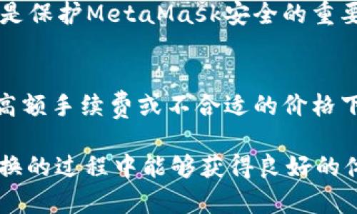   MetaMask在不同鏈之間的轉換指南 / 
 guanjianci MetaMask, 區(qū)塊鏈, 鏈間轉換 /guanjianci 

隨著區(qū)塊鏈技術的快速發(fā)展，各種不同的區(qū)塊鏈網(wǎng)絡相繼涌現(xiàn)，其中以以太坊、幣安智能鏈、波卡等為代表的公鏈已經取得了廣泛的應用。而MetaMask作為一款流行的區(qū)塊鏈錢包，不僅支持以太坊，還可以通過一些操作實現(xiàn)與其他鏈的交互。然而，如何在不同鏈之間進行有效的轉換，依然是許多用戶的重要關注點。本文將詳細探討MetaMask在鏈間轉換的相關操作，并回答四個常見問題，以幫助用戶更好地使用這項功能。

一、MetaMask支持的鏈及其轉換的基本原理

為了理解MetaMask在不同鏈之間的轉換，我們首先需要明確MetaMask支持的鏈以及它們之間的連接機制。MetaMask本質上是一個以太坊錢包，但通過自定義RPC（遠程過程調用）設置，用戶可以將其擴展到其他鏈。例如，用戶可以在MetaMask中添加幣安智能鏈（BSC）、Polygon、Avalanche等網(wǎng)絡。這些鏈均支持與以太坊相兼容的智能合約，它們之間可以通過跨鏈橋（Bridge）或去中心化交易所（DEX）進行資產轉移。

在進行鏈間轉換時，用戶需要首先確保目標鏈的RPC和網(wǎng)絡設置已正確添加到MetaMask中。然后，可以通過跨鏈橋將一個鏈的資產轉換為另一個鏈的資產，比如使用幣安鏈上的資產交換為以太坊上的相應資產。這一過程通常涉及到資產鎖定、鑄造或兌換的流程，確保用戶能夠在不同鏈間安全地轉移資產。

二、MetaMask如何添加和切換不同的鏈

添加不同的鏈是用戶進行鏈間轉換的第一步。以下是詳細步驟：

h41. 打開MetaMask并登錄賬戶/h4
用戶首先需要打開MetaMask錢包，輸入密碼進行登錄。在登錄后，用戶將看到當前網(wǎng)絡的狀態(tài)，通常默認為以太坊主網(wǎng)。

h42. 添加新的網(wǎng)絡/h4
在MetaMask界面的頂部，可以看到當前的網(wǎng)絡名稱，點擊它，將會出現(xiàn)一個下拉菜單，其中有“自定義RPC”選項。點擊自定義RPC，可以手動添加新的網(wǎng)絡。

h43. 輸入網(wǎng)絡信息/h4
在彈出的窗口中，用戶需要輸入新網(wǎng)絡的相關信息，包括網(wǎng)絡名稱、RPC URL、鏈ID（Chain ID）、幣符號（可選）和區(qū)塊瀏覽器URL（可選）。例如，添加Binance智能鏈時，你可以使用以下信息：
ul
    li網(wǎng)絡名稱：Binance Smart Chain/li
    liRPC URL：https://bsc-dataseed.binance.org//li
    li鏈ID：56/li
    li幣符號：BNB/li
/ul

h44. 切換網(wǎng)絡/h4
添加完成后，用戶可以在網(wǎng)絡菜單中看到新添加的網(wǎng)絡。點擊相應的網(wǎng)絡名稱，即可切換到該網(wǎng)絡。這時候所有的交易、資產和功能都將基于選定的鏈進行。

三、如何在不同鏈間進行資產轉換

資產在鏈間轉換通常有多種方法，以下列出了幾種常見的方法：

h41. 使用跨鏈橋（Bridge）/h4
跨鏈橋是實現(xiàn)資產在不同鏈間轉移的主要工具。用戶需要在MetaMask上選擇要轉移的資產，并選擇源鏈和目標鏈的跨鏈橋。多種跨鏈橋可供選擇，如Anyswap、Synapse等。這些橋的工作機制通常是將源鏈上的資產鎖定，并在目標鏈上鑄造等值資產。用戶只需輸入轉移的數(shù)量，然后完成轉賬即可。

h42. 使用去中心化交易所（DEX）/h4
另一個流行的方式是使用DEX進行資產兌換。例如，用戶可以在Uniswap或PancakeSwap等平臺上進行交易，將某條鏈上的資產兌換為另一條鏈上的資產。這樣的操作通常需要有流動性池支持，以便完成資產對換。

h43. 利用跨鏈資產銘刻工具/h4
許多項目提供了定制的工具，可以幫助用戶輕松完成跨鏈資產轉換。例如，使用Binance的內置跨鏈功能，用戶可以在幣安平臺直接將資產從一種鏈轉移到另一種鏈。這種轉移通常很快，且手續(xù)費較低。

四、解決用戶在鏈間轉換中常見的問題

在進行鏈間資產轉換時，用戶可能會遇到多種問題，這里將列出常見問題及其解決方案：

h41. 轉賬失敗或延遲/h4
在進行鏈間轉賬時，有時用戶會出現(xiàn)轉賬失敗或延遲的情況。這通常是由于網(wǎng)絡擁堵或轉賬費用不足導致的。建議用戶在進行大型交易時，提前檢查網(wǎng)絡狀態(tài)，確保支付足夠的Gas費用，以免交易被丟棄。用戶可以通過各大區(qū)塊鏈瀏覽器實時查看區(qū)塊鏈的交易擁堵情況。

h42. 未能找到特定資產/h4
用戶在切換至另一條鏈時，有時會發(fā)現(xiàn)先前在當前鏈上擁有的資產沒有出現(xiàn)在目標鏈上。此時，用戶需確認是否已經正確完成了資產的跨鏈轉換，若轉移未成功，則需要重試到轉移過程中的步驟。如果用戶確認已完成所有步驟，但仍然無法找到該資產，可以嘗試手動添加代幣合約地址至MetaMask中。

h43. 安全性問題/h4
在進行鏈間轉換時，用戶必須保持警惕，以免受到網(wǎng)路釣魚或黑客攻擊。建議用戶僅使用官方或知名的跨鏈橋及附帶重要代幣的DEX，切勿點擊可疑鏈接。此外，定期更改密碼并啟用二次身份驗證也是保護MetaMask安全的重要措施。

h44. 代幣手續(xù)費和匯率/h4
用戶在進行鏈間轉換時，需了解可能涉及的手續(xù)費及匯率問題。不同鏈間的交易手續(xù)費及代幣價格波動可能會影響用戶的最終資產。在進行交易前，用戶應仔細確認當前的費用及匯率情況，避免在高額手續(xù)費或不合適的價格下進行交易。

通過上述的詳細介紹，相信用戶對如何在MetaMask中進行不同鏈之間的轉換已經有了一定的理解。隨著區(qū)塊鏈技術的不斷更新，MetaMask的使用也將會更加便捷和安全，希望用戶在參與鏈間轉換的過程中能夠獲得良好的體驗。