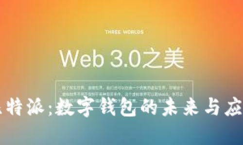 比特派：數字錢(qián)包的未來(lái)與應用