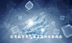 使用數字錢(qián)包在上海的全
