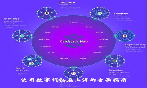 使用數字錢(qián)包在上海的全面指南