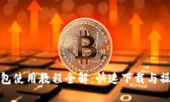 數字錢(qián)包使用教程全解：
