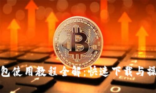 數字錢(qián)包使用教程全解：快速下載與操作指南