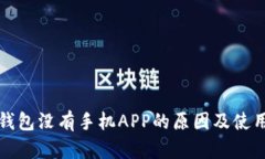 小狐錢包沒有手機APP的原