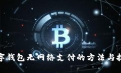 數字錢(qián)包無(wú)網(wǎng)絡(luò )支付的方