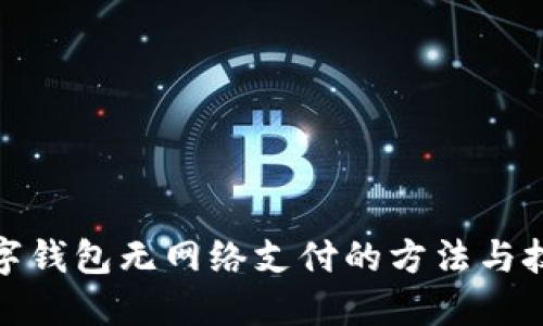 數字錢(qián)包無(wú)網(wǎng)絡(luò )支付的方法與技巧