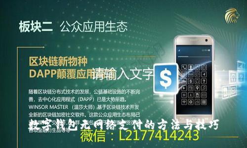 數字錢(qián)包無(wú)網(wǎng)絡(luò )支付的方法與技巧