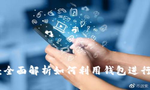 加密錢(qián)包挖礦：全面解析如何利用錢(qián)包進(jìn)行加密貨幣挖礦