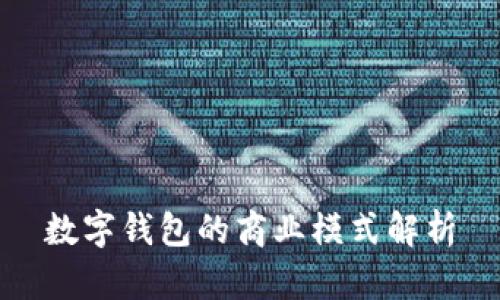 數字錢(qián)包的商業(yè)模式解析