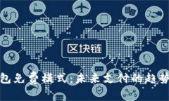 數字錢(qián)包免費模式：未來(lái)