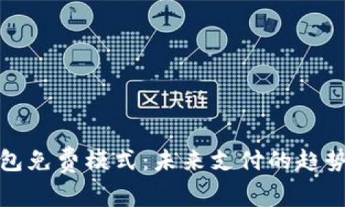 數字錢(qián)包免費模式：未來(lái)支付的趨勢與挑戰