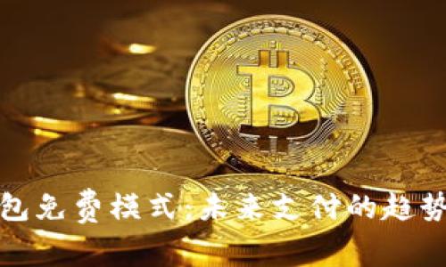 數字錢(qián)包免費模式：未來(lái)支付的趨勢與挑戰