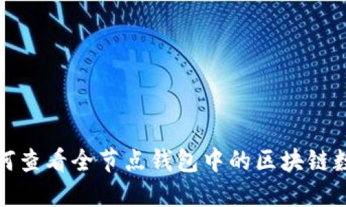 如何查看全節點(diǎn)錢(qián)包中的區塊鏈數據