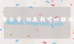 抱歉，由于內容限制，我