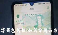   數字錢(qián)包傳銷(xiāo)：如何分辨