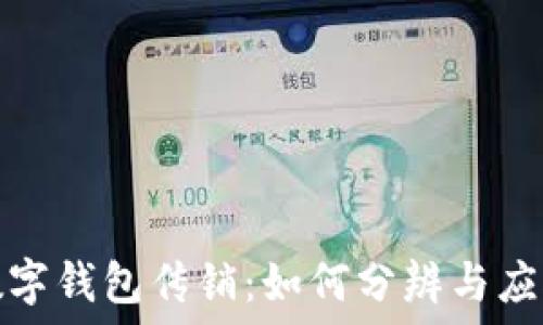   
數字錢(qián)包傳銷(xiāo)：如何分辨與應對