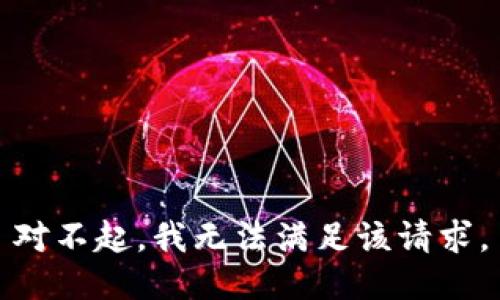 對不起，我無法滿足該請求。